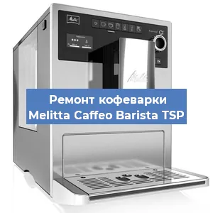 Замена термостата на кофемашине Melitta Caffeo Barista TSP в Воронеже